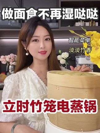 后悔没有早点入的竹笼电蒸锅,用起来真的太香了 #立时竹笼电蒸锅 #olayks立时 #早餐蒸锅 #宝宝蒸锅 #懒人一锅蒸