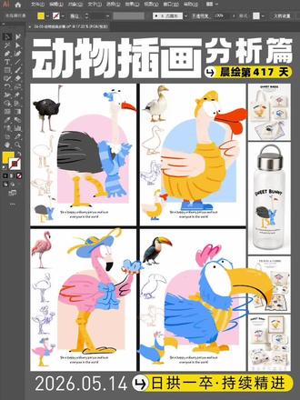 4种鸟类插画拆解|晨绘第417天 今天晨绘整理了4种鸟类插画拆解:
鸵鸟、鸭子、火烈鸟、巨嘴鸟。
从参考图到插画成稿,
我一般不会直接照着画,而是先抓它们最有辨识度的特征:
鸵鸟:长脖子、大身体、细长腿
鸭子:圆身体、大嘴巴、小短腿
火烈鸟:弯脖子、细长腿、优雅姿态
巨嘴鸟:超大嘴巴、圆身体、鲜明色块
画鸟类插画的时候,
不要一开始就抠羽毛和细节,
先把大形抓准,再做可爱化和角色化。
参考图 → 抓大形 → 简化结构 → 改比例 → 加表情/服饰 → 完成角色化
画得不像没关系,
先让它有特征、有性格、有趣味,
可爱感就会慢慢出来。
晨绘第417天,
继续日拱一卒,持续精进~
#鸟类插画 #动物插画 #插画教程 #可爱插画
#原创插画自制主题