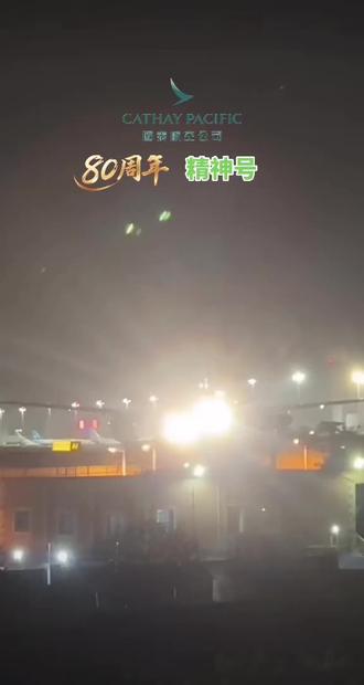 #追飞机的人 国泰航空波音777-300 80周年精神号彩绘 厦门高崎05跑道离港起飞 期待下一次能和你与你相遇 愿你一路平安 起落安妥 再见了!#一起看飞机 #大飞机来了 #飞友日常 #国泰航空波音777 ✈️✈️