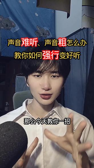 声音粗,声音难听该怎么解决 教你把声音硬掰回来#声音美化 #声控 #声音粗 #声音难听怎么办 #不才公子