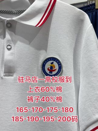 驻马店市一高校服上衣、裤子👖上新了#校服 #同城