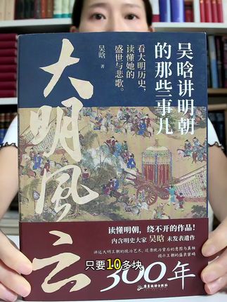 16开大开本,厚达405页,吴晗老师的《大明风云300年》超值福利价来了!#好书分享 #历史 #吴晗 #大明风云300年