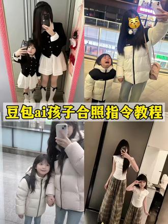 孩子他爸啥时候回来呀 孩子已经混社会了 孩子他爸ai指令教程 孩子他爸啥时候回来啊 孩子已经不哭了 孩子她妈啥时候回来呀 豆包p图指令ai生成小孩#豆包ai#豆包P图已经nextlevel了 #孩子他爸回来ai指令 #孩子他爸啥时候回来 #孩子她妈去哪里了