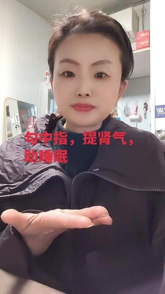 勾中指,提肾气,助睡眠