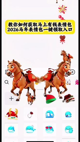 教你如何获取马上有钱表情包,2026马年表情包一键获取入口,#马年#马年大吉#马年头像#马上有钱#剪映 马年限定,马年祝福语,马年吉祥物,马年微信头像,马年元旦祝福语,