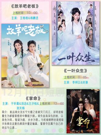 12月10日短剧上新推荐,欢迎补充推荐~
《放羊吧老板》主演:王格格&杨鹏丞
《一叶众生》主演:李柯以&时康
《掌命》主演:于轩晨&刘念&王汐悦&刘天杨
《炽炀》主演:兰岚&卡戎(6搭)
《当归遇上野格》主演:朱小雪&鹿单东
《傩戏2》主演:戴琪轩&李明峻
《茶香四溢,爷他宠妻无度》主演:李十七&王嘉懋
《此生嫁帝王,本宫才是真凤命》主演:杨伊墨&金玄雨
《夫人她真是修仙的》主演:郭鑫蕊&李昱潼
《重生七零我闪婚,崽他爹竟是黑市掌舵人》主演:李汐溦&白皓
《挣脱束缚后,我活成了自己的光》主演:赵英男&高威平
《心跳的契约》主演:姜十七&李少聪&王晨钊
每日热门短剧上新推荐~
欢迎大家补充更多好剧~
快分享给你的追剧搭子一起嗑起来吧~
高甜/虐恋/轻喜/复仇/虐渣/重生/穿越
小说改编,同本短剧,N搭CP
哪部剧是你心中的top1,坐等大家的看后回评~#新剧来袭 #追剧不能停 #高甜来袭 #热剧推荐 #好剧推荐