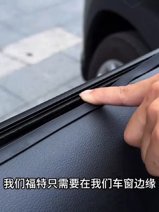 福特车主在高速行驶时遇到噪音过大的问题,原因是车窗与车框之间的缝隙。雨水进入门板可能导致电子元件失灵和玻璃共振。安装福特专用车窗密封胶条可解决缝隙过宽问题,提高隔音效果。#车窗密封条 #福特汽车 #汽车好物 #车品 #汽车用品