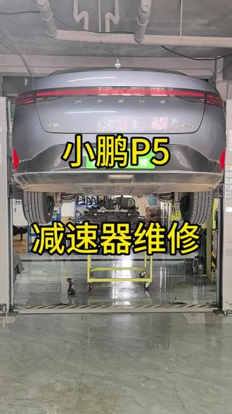小鹏P5异响维修#新能源电动汽车 #新能源维修