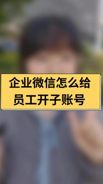 企业微信怎么给员工开子账号呢?#企业微信 #企业微信教程 #企业微信员工账号 #企业微信介绍 #企业微信服务商