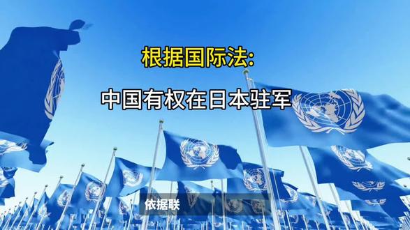 国际法:中国有权在日本驻军