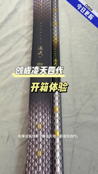 创威凌天四代开箱 今天开箱体验下创威凌天四代#创威凌天四代 #创威渔具 #渔具开箱