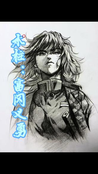 #手绘#鬼灭之刃#富冈义勇#绘画#画画
素描富冈义勇|我没有被讨厌
他是水柱,沉默寡言,却把温柔藏在刀鞘里。
用铅笔捕捉富冈义勇的孤勇与清冷,不擅表达,却最是深情。