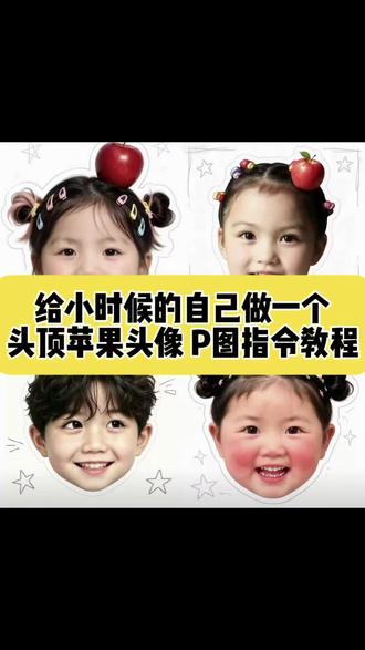 豆包p图指令大头娃娃有苹果
豆包p图指令小时候头像苹果
豆包p图指令小孩头像苹果
ai童年头像生成指令
ai合成童年头像指令女生
ai生成童年头像的指令
ai童年头像生成指令男孩
给小时候的自己做一个头顶苹果头像 P图指令教程来了
#小时候 #豆包ai #豆包出大片有两把刷子 #头像
ai生成童年头像教程苹果 豆包p图指令小时候头像苹果 #ai生成童年头像教程头上有苹果