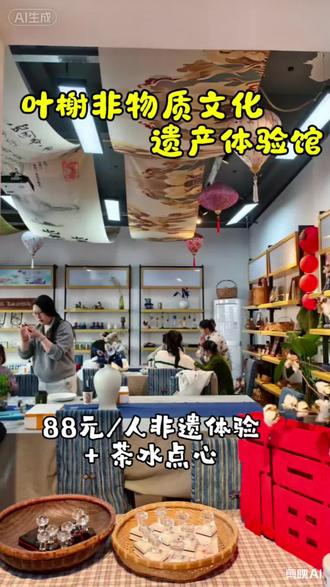#创作者中心 #创作灵感平时放松还在逛街嘛,松江叶榭非遗体验馆3月畅想88/人一项非遗体验及中式养生茶,感受传统魅力的同时更要好好爱自己!#传统文化#春暖花开奔你而来 #叶榭非遗#休闲娱乐 #喝茶dou有仪式感