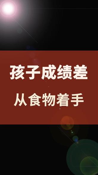孩子成绩差,食物正“偷”走孩子的智商! 孩子成绩差,从食物着手。#育儿 #健康饮食 #抗糖 #发育