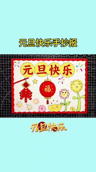 元旦快乐手抄报 #元旦主题画 #新年手抄报 #小学生手抄报 #手抄报模板 #元旦手抄报