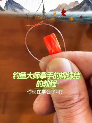 矶钓筏钓传统棉线结绑法路滑定位棉线结打法新手教学钓鱼技巧 #钓鱼新手必学 #棉线结绑法 #矶钓棉线结 #滑漂定位棉线结 #路滑定位结