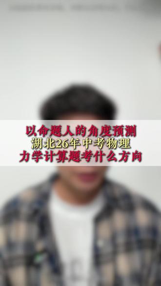 以命题人的角度预测湖北26中考物理力学计算题考什么 #湖北中考#家长必看#中考物理