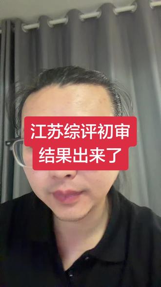 江苏综评初审结果出来了 江苏综评初审结果出来了,两个特别需要家长注意的点,千万搞明白#徐州#高考#综评#南信大