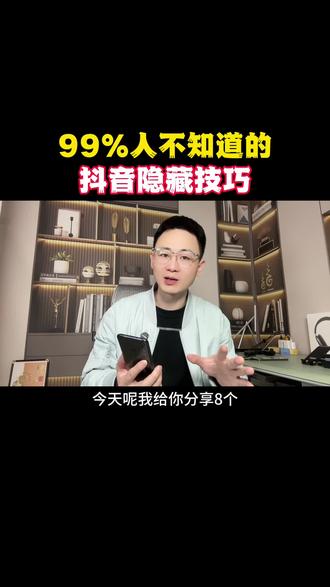 抖音居然隐藏了这么多实用功能#隐藏功能教程