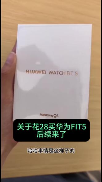 全网都在找的28块拿下华为fit5手表的攻略来啦#华为fit5 #华为手表 #运动手表
