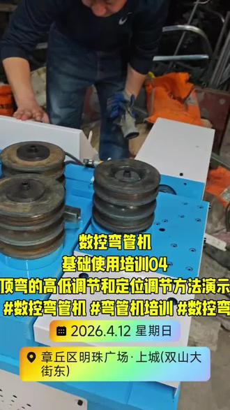 数控弯管机基础使用培训04顶弯的高低调节和定位调节方法演示# 数控弯管机
基础使用培训04
顶弯的高低调节和定位调节方法演示
#大棚弯管机 #数控弯管机 #弯管机培训 #数控弯管机培训视频