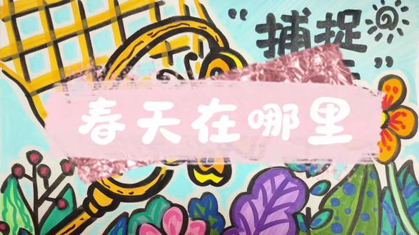 春天在哪里,画春天,春天简笔画
🌱人教版一年级下册美术第一课|春天在哪里
零基础也能画的春日简笔画!
手把手教孩子画小草、嫩芽、小花、蝴蝶
步骤超简单,色彩明亮好看
低年级小朋友轻松完成课堂作业
收藏起来,带孩子一起把春天画进画里~画春天
#春天在哪里 #一年级美术#儿童美术绘画 #创作者中心 #创作灵感