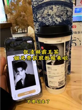 张凌赫霸王茶姬杯帖免费获取渠道来啦!不会的姐妹们手把手教会你#剪映 #张凌赫 #张凌赫霸王茶姬杯帖#霸王茶姬张凌赫杯帖 #逐玉