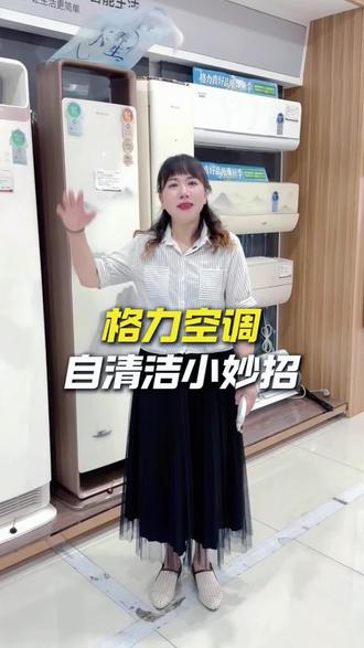 格力空调自清洁小妙招,实拍演示清晰实用,实体店选购更安心~ #家电小技巧
#格力空调
#宿迁同城
#宿迁格力空调河滨公园店记得关注我呦 !