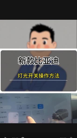 新款比亚迪灯光开关正确使用方法#比亚迪 #每天一个用车知识 #比亚迪灯光 #汽车人共创计划 #新手开车