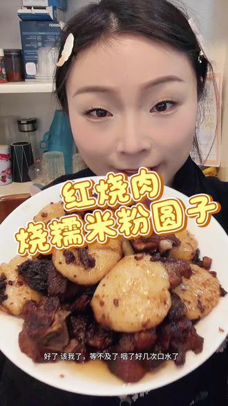 今天吃红烧肉烧糯米粉圆子#真实生活分享计划 #红烧肉烧圆子 #安庆美食 #家常菜#家乡特色小吃