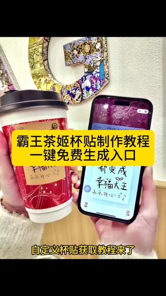 你们要的霸王茶姬自定义杯贴获取设置教程来了 霸王茶姬自定义杯贴 霸王茶姬杯贴导入图片方法#霸王茶姬自定义杯贴 #霸王茶姬杯贴 #霸王茶姬杯贴自定义 #霸王茶姬杯贴自定义上传教程 #剪映 霸王茶姬diy杯贴联名 霸王茶姬定制杯贴怎么弄 霸王茶姬联名款杯贴 霸王茶姬自定义杯贴怎么下单 霸王茶姬联名杯贴 霸王茶姬diy杯贴怎么导入 霸王茶姬新年限定杯贴陈奕迅 霸王茶姬杯贴定制 霸王茶姬杯贴获取 霸王茶姬杯贴 霸王茶姬新年限定杯贴 霸王茶姬定制杯贴怎么上传图片 霸王茶姬杯贴怎么设置 陈奕迅联名杯贴怎么获得 霸王茶姬自定义杯贴陈奕迅 霸王茶姬定制杯贴 陈奕迅联名杯贴霸王茶姬 霸王茶姬自定义杯贴图片 霸王茶姬diy杯贴 霸王茶姬自定义杯贴图片上传 霸王茶姬陈奕迅杯贴怎么弄 霸王茶姬汪苏泷联名杯贴 霸王茶姬范丞丞联名杯贴 陈奕迅定制杯贴 霸王茶姬联名款杯贴怎么弄