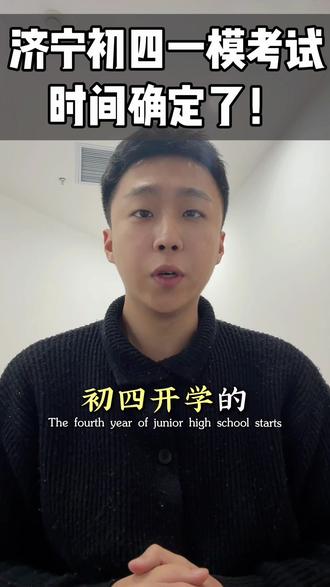 济宁初四一模考试时间确定了!#济宁升学 #济宁中考 #济宁初四 #中考一模 #中考倒计时
