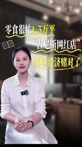 零食很忙开了1.3万平的大店🔥
不是为多卖货?那是图什么?
背后两个心机操作,看懂才算懂品牌升级💡
#零食很忙 #零食王国#品牌升级 #体验经济 #商业思维
