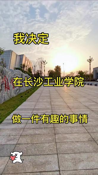 长工藏宝,我藏你找~#校园生活#长沙工业学院简介