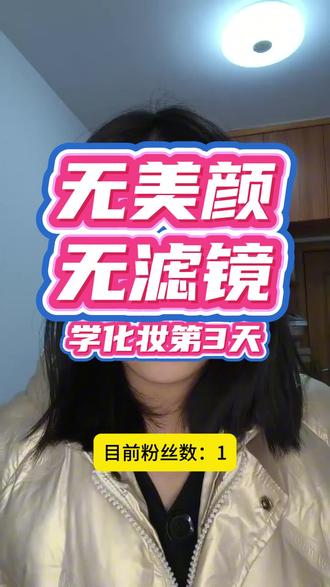 额,下手太重了😂#化妆 #学化妆