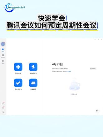 腾讯会议干货解说 第六期 快速学会-腾讯会议如何预定周期性会议
#腾讯会议 #干货都在这 #实用小技巧 #万能的抖音