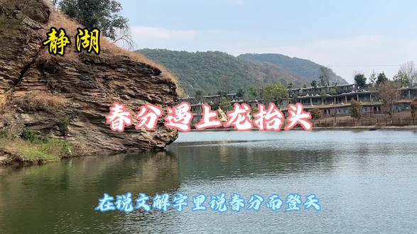 # 2026. 03. 20(二月初二)春分节令+龙抬头