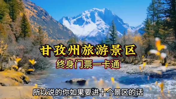 一票畅游甘孜州14个景点,炸裂 官宣!! 318元一卡畅游14个景点,甘孜州旅游景区终身门票一卡通,简直绝了! #旅游攻略 #四川文旅 #甘孜文旅 #抖音年味争霸赛 #冬日玩乐指南