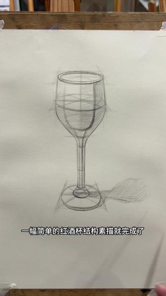 红酒杯素描结构,主要训练观察能力,形体比例把控能力,空间结构的理解#美术 #素描结构