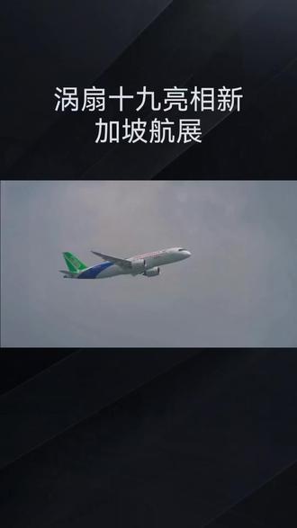 涡扇19亮相新加坡航展。#军事科技#每日分享