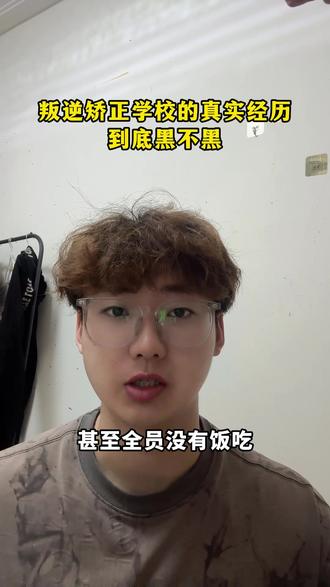 叛逆学校到底怎么样 #家庭教育#父母必看#沉迷手机
