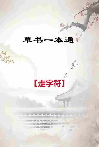 草书符号:【走字符】写法分享