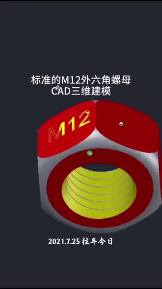CAD三维建模外六角螺母