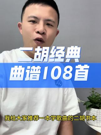 二胡经典曲谱108首 #干货分享 #每日分享 #动态谱#伴奏#跟学跟练