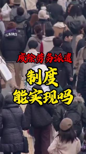 废除劳务派遣制度真的能实现吗?#劳务派遣 #劳务市场 #认知 #涨知识