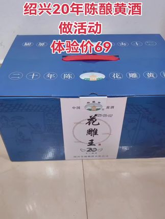 绍兴老黄酒 黄酒送礼天花板!二十年陈花雕王礼盒太拿得出手了! 谁还在为选伴手礼发愁?挖到这款越皇亭绍兴花雕王,送长辈、送朋友都被夸爆! 礼盒包装超有质感,打开就是6坛精致的500ML坛装酒,复古又大气,摆着就像艺术品,完全不输大牌礼盒。关键是酒本身超能打——绍兴原产的二十年陈花雕,倒出来酒色琥珀透亮,闻着是醇厚的酒香,没有杂味,入口绵柔顺滑,余味还带着点甘甜,不管是自饮还是宴客都超合适。 上次给爱喝酒的老爸送了一套,他拆开当场就开了一坛,连说这酒“够年份、够地道”;送领导也很得体,既有传统文化底蕴又不浮夸。现在不管是节日走访还是家庭聚会,我都认准这款,既有面子又有里子,真心推荐给需要选礼的姐妹!#酒文化 #绍兴黄酒推荐 #送礼佳品 #花雕王礼盒 #长辈礼物清单