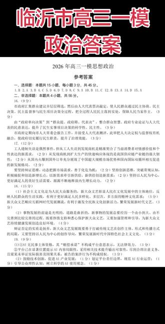 临沂市高三一模政治答案公布。