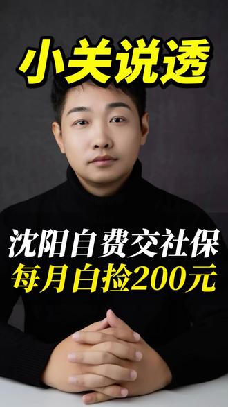 沈阳自费交社保的,每月白捡200元,千万别错过了 沈阳自费交社保的朋友注意!国家给的补贴每月能领200块,符合条件的抓紧去申请~别让这笔钱白白溜走啦!
#沈阳社保 #灵活就业 #沈阳 #沈阳补贴 #国家补贴