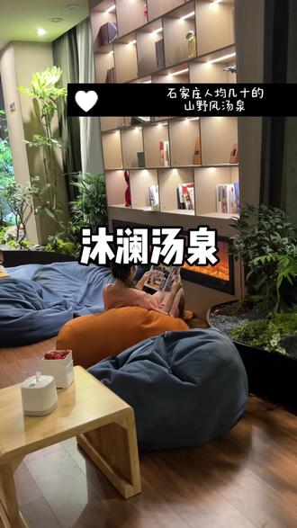 石家庄山野风汤泉!沐澜汤泉全面测评来咯!!#沐澜汤泉 #石家庄汤泉 #休闲娱乐 #放松好去处 #跨年